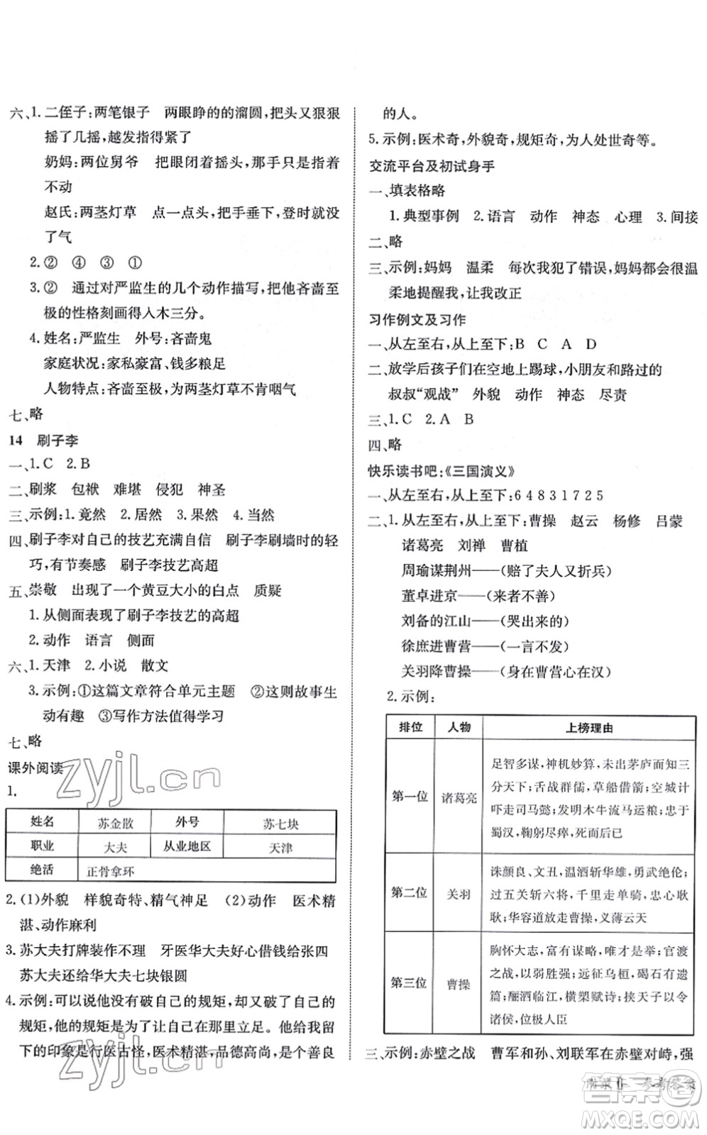 龍門書局2022黃岡小狀元作業(yè)本五年級(jí)語文下冊R人教版答案