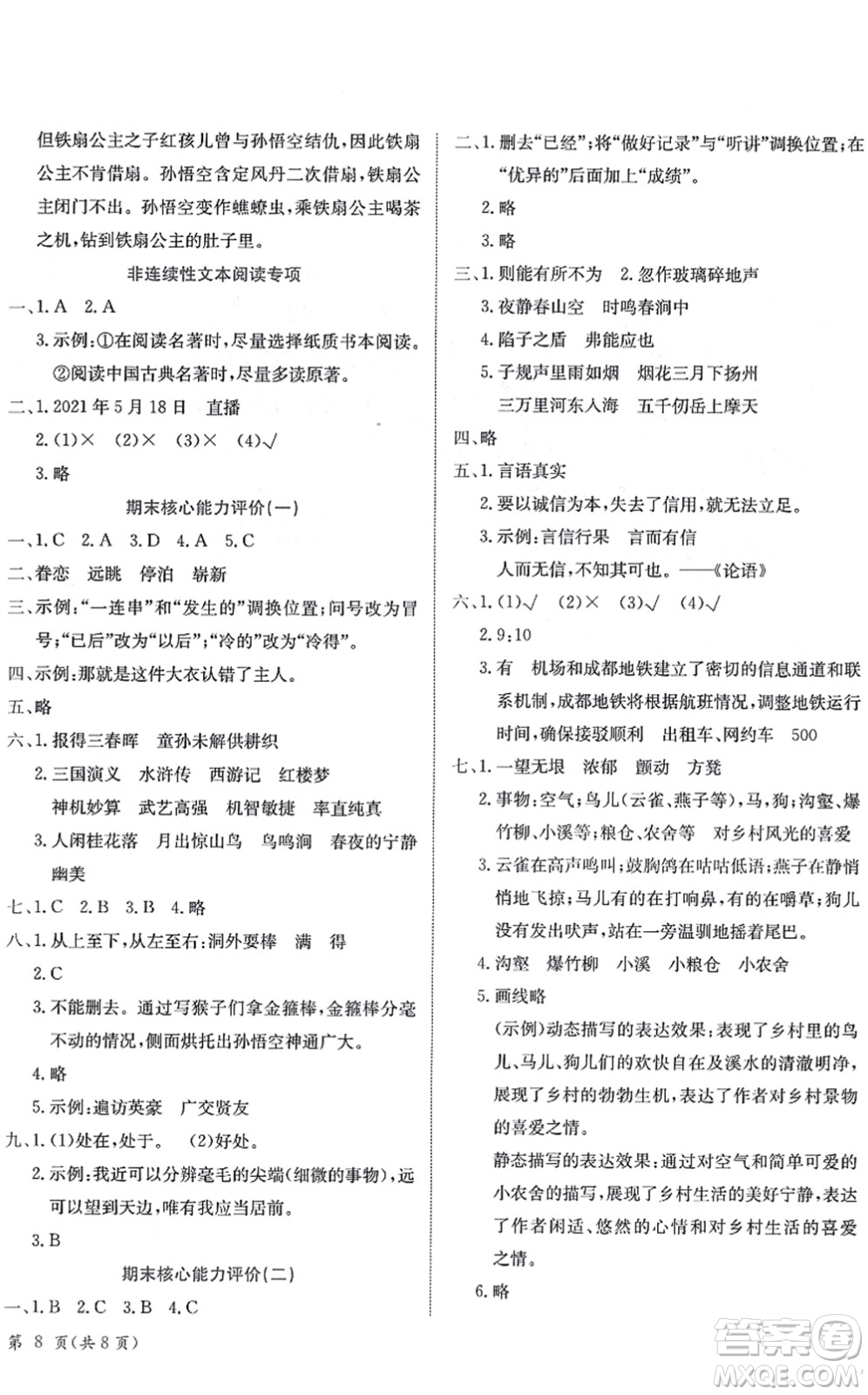 龍門書局2022黃岡小狀元作業(yè)本五年級(jí)語文下冊R人教版答案