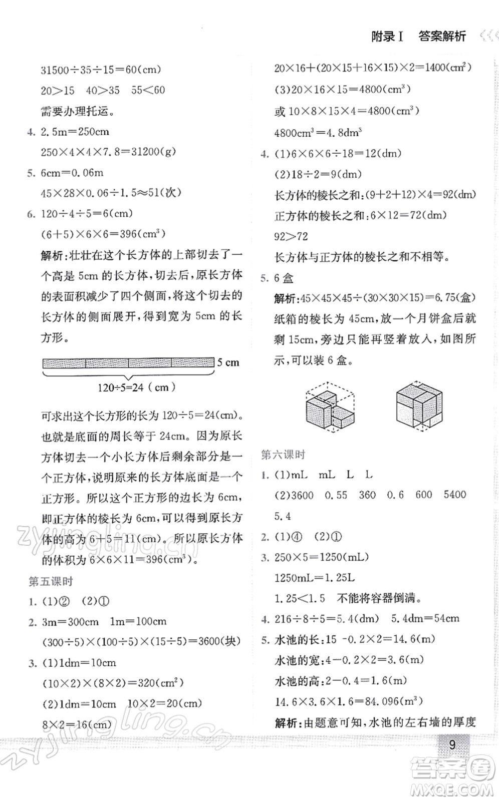 龍門書局2022黃岡小狀元作業(yè)本五年級(jí)數(shù)學(xué)下冊(cè)R人教版答案