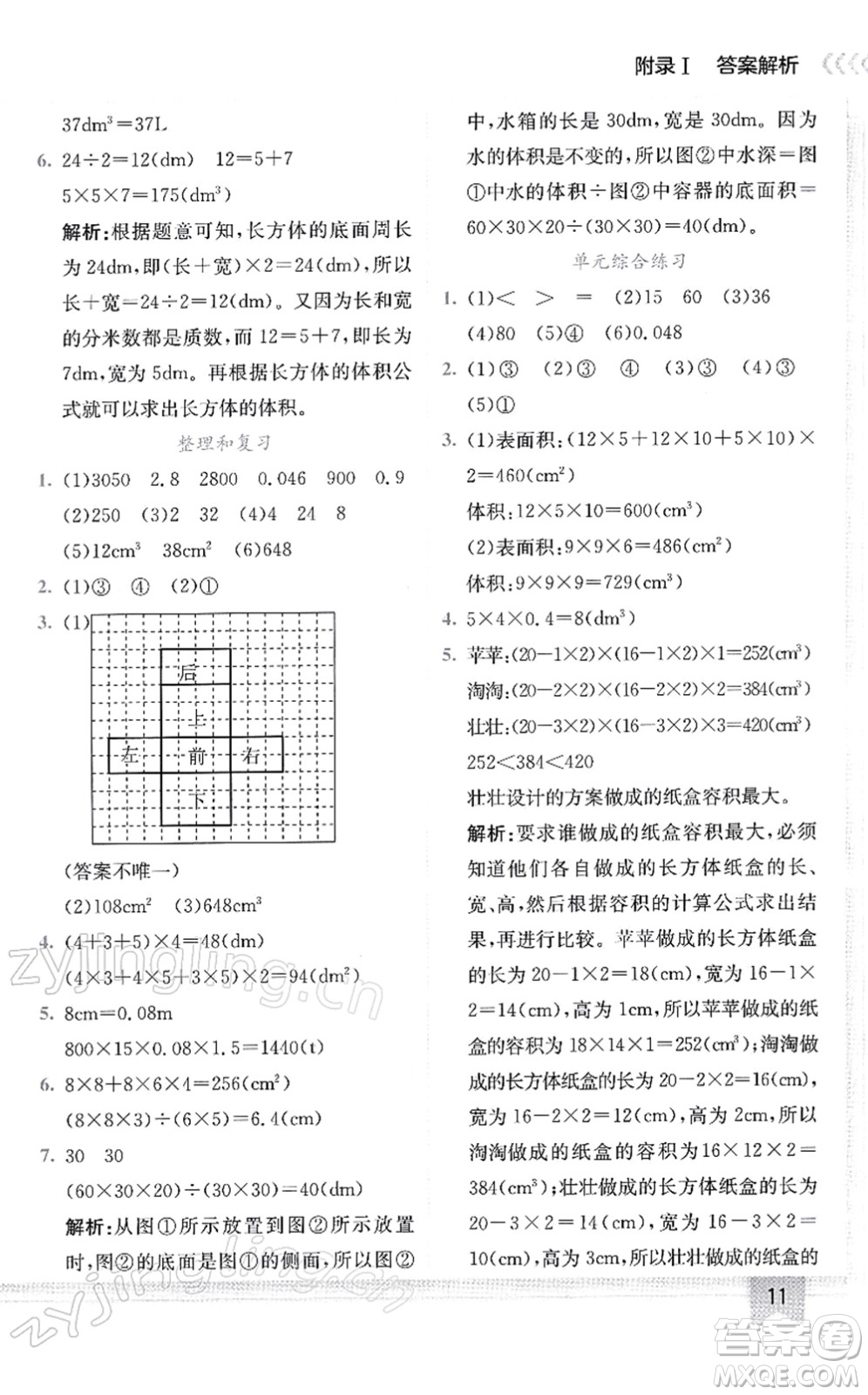 龍門書局2022黃岡小狀元作業(yè)本五年級(jí)數(shù)學(xué)下冊(cè)R人教版答案