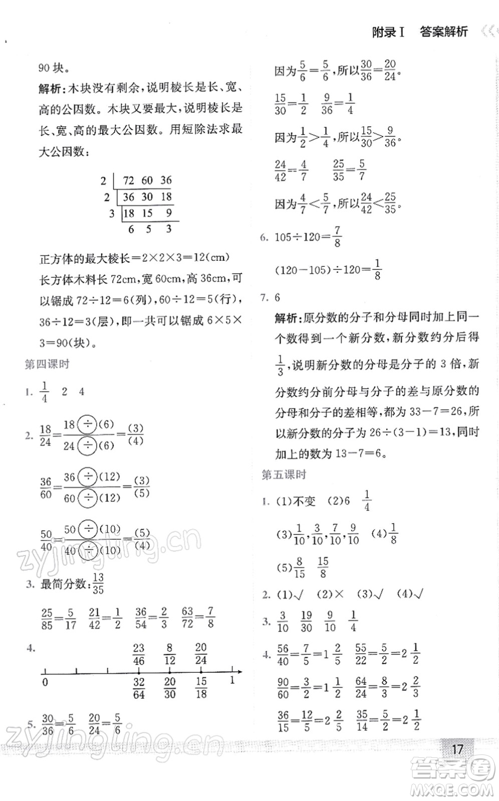 龍門書局2022黃岡小狀元作業(yè)本五年級(jí)數(shù)學(xué)下冊(cè)R人教版答案