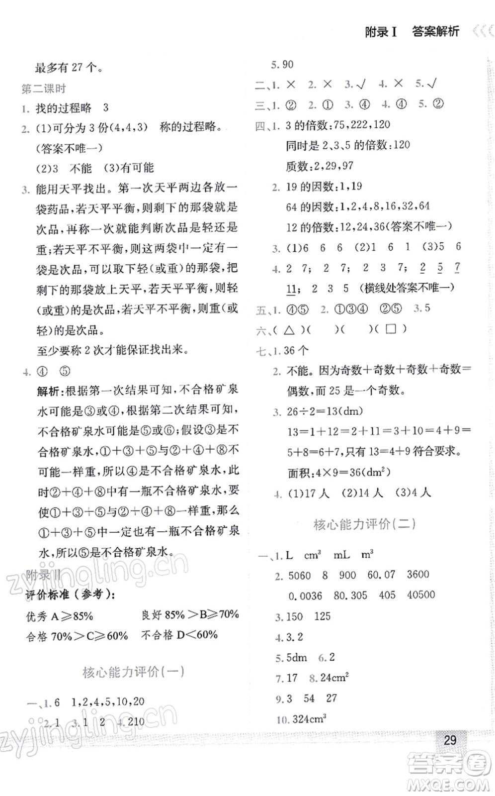 龍門書局2022黃岡小狀元作業(yè)本五年級(jí)數(shù)學(xué)下冊(cè)R人教版答案