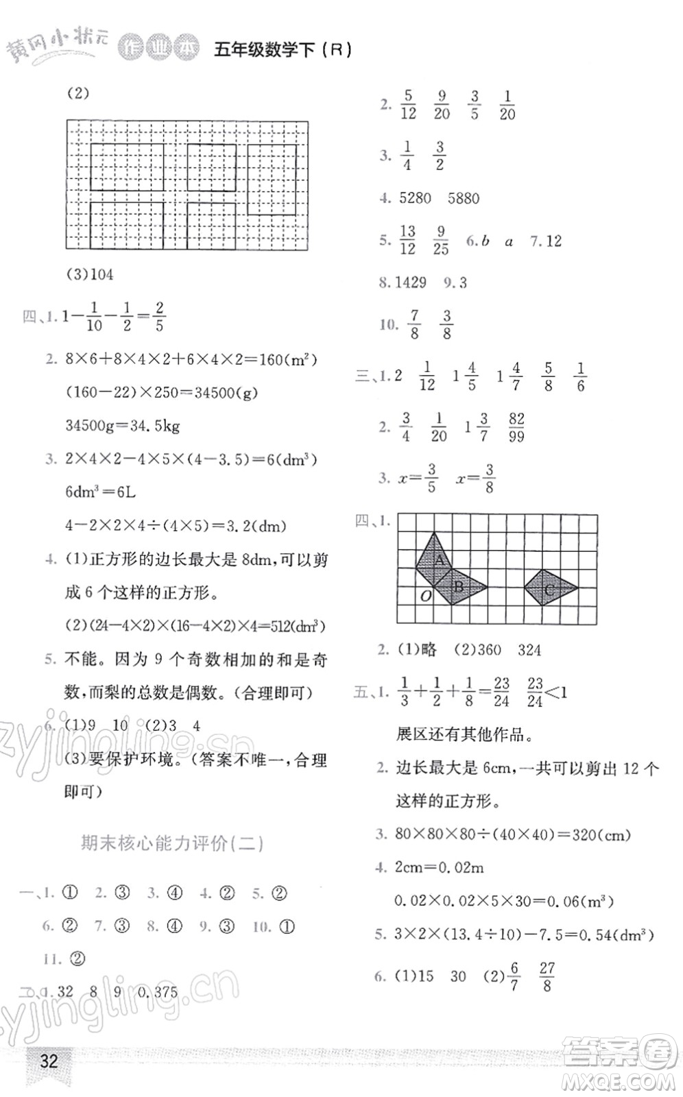 龍門書局2022黃岡小狀元作業(yè)本五年級(jí)數(shù)學(xué)下冊(cè)R人教版答案