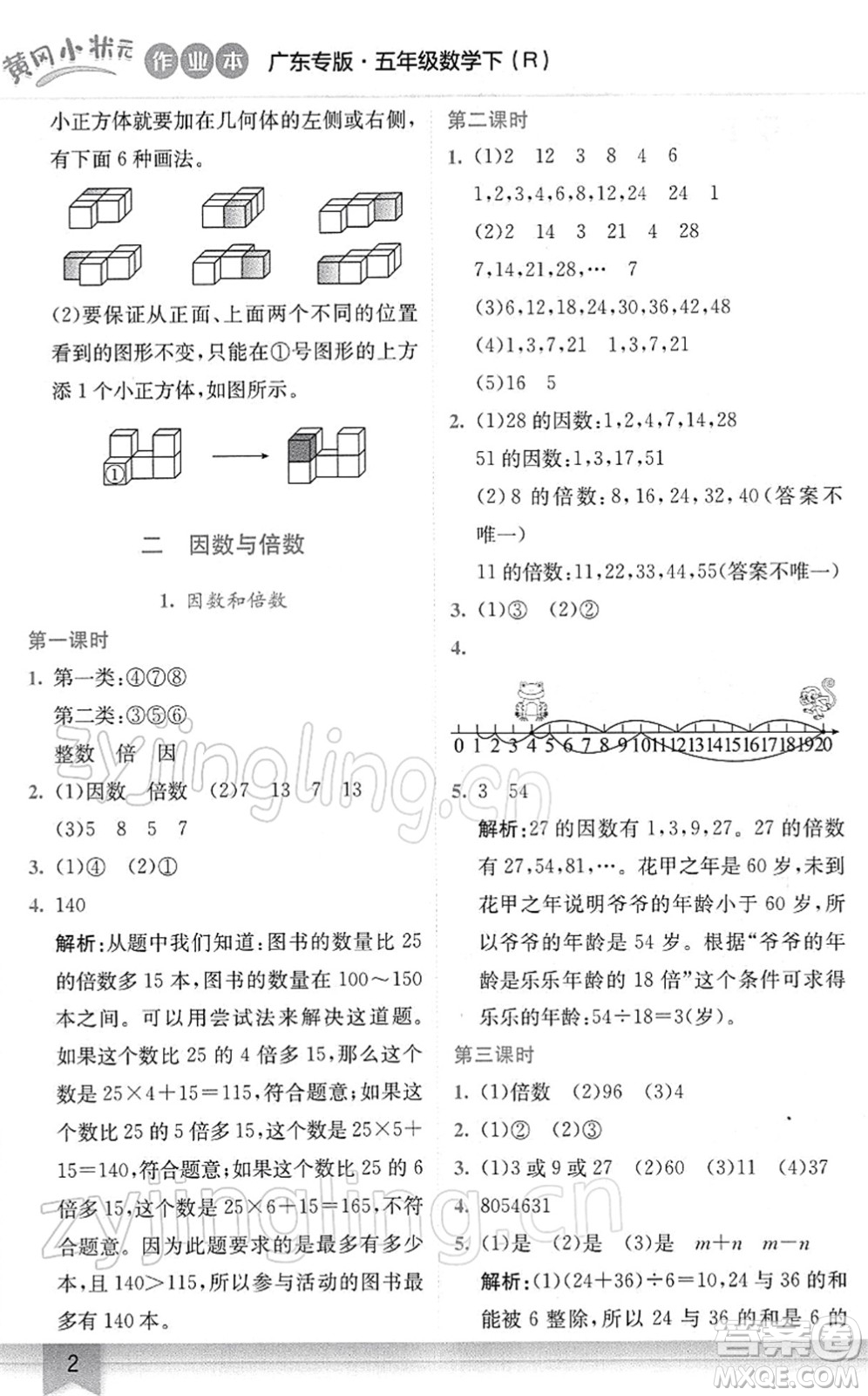 龍門書局2022黃岡小狀元作業(yè)本五年級(jí)數(shù)學(xué)下冊(cè)R人教版廣東專版答案