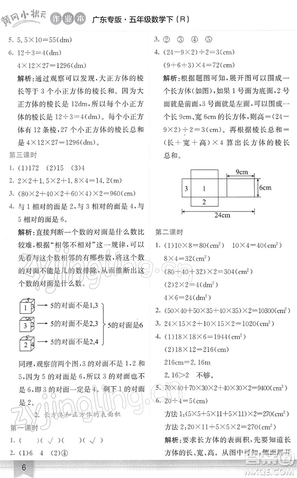 龍門書局2022黃岡小狀元作業(yè)本五年級(jí)數(shù)學(xué)下冊(cè)R人教版廣東專版答案