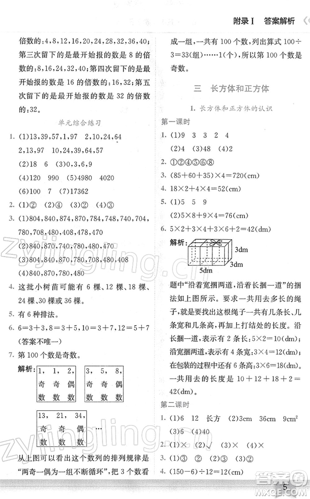 龍門書局2022黃岡小狀元作業(yè)本五年級(jí)數(shù)學(xué)下冊(cè)R人教版廣東專版答案