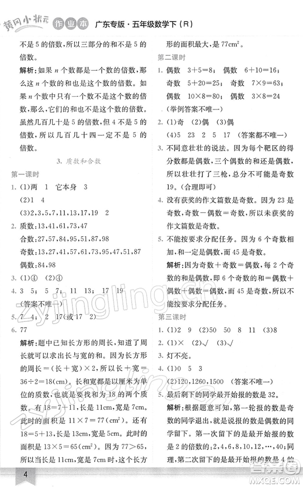 龍門書局2022黃岡小狀元作業(yè)本五年級(jí)數(shù)學(xué)下冊(cè)R人教版廣東專版答案