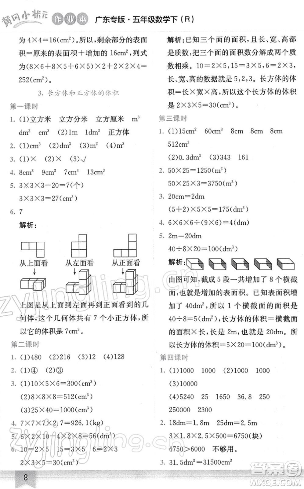 龍門書局2022黃岡小狀元作業(yè)本五年級(jí)數(shù)學(xué)下冊(cè)R人教版廣東專版答案