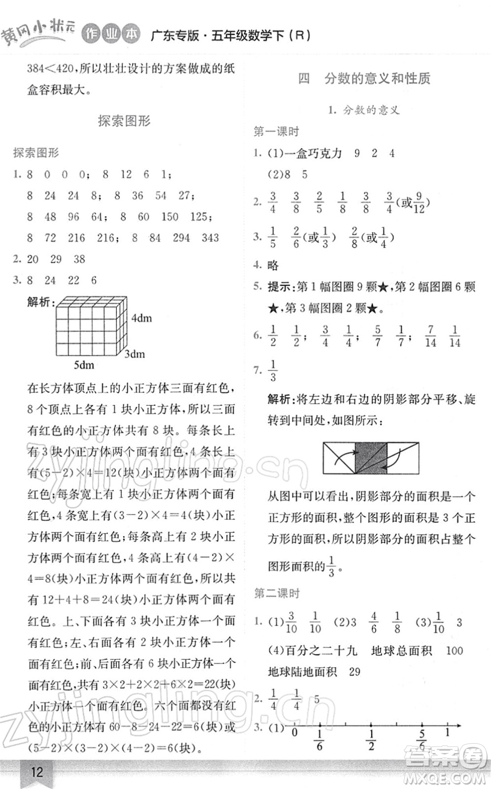 龍門書局2022黃岡小狀元作業(yè)本五年級(jí)數(shù)學(xué)下冊(cè)R人教版廣東專版答案