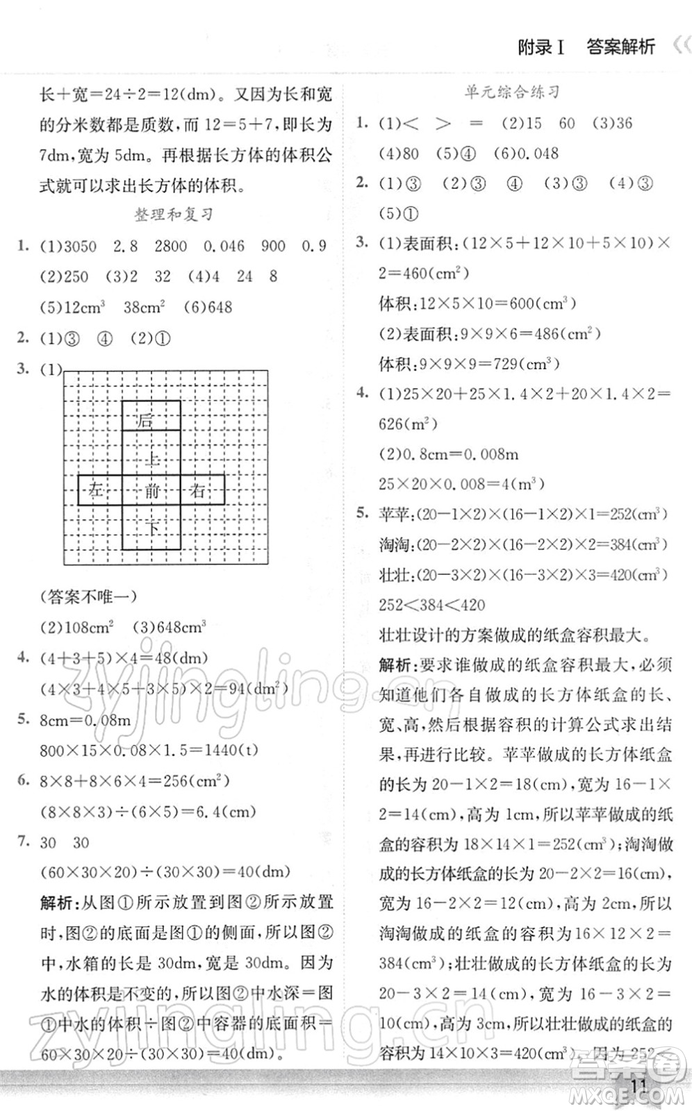 龍門書局2022黃岡小狀元作業(yè)本五年級(jí)數(shù)學(xué)下冊(cè)R人教版廣東專版答案