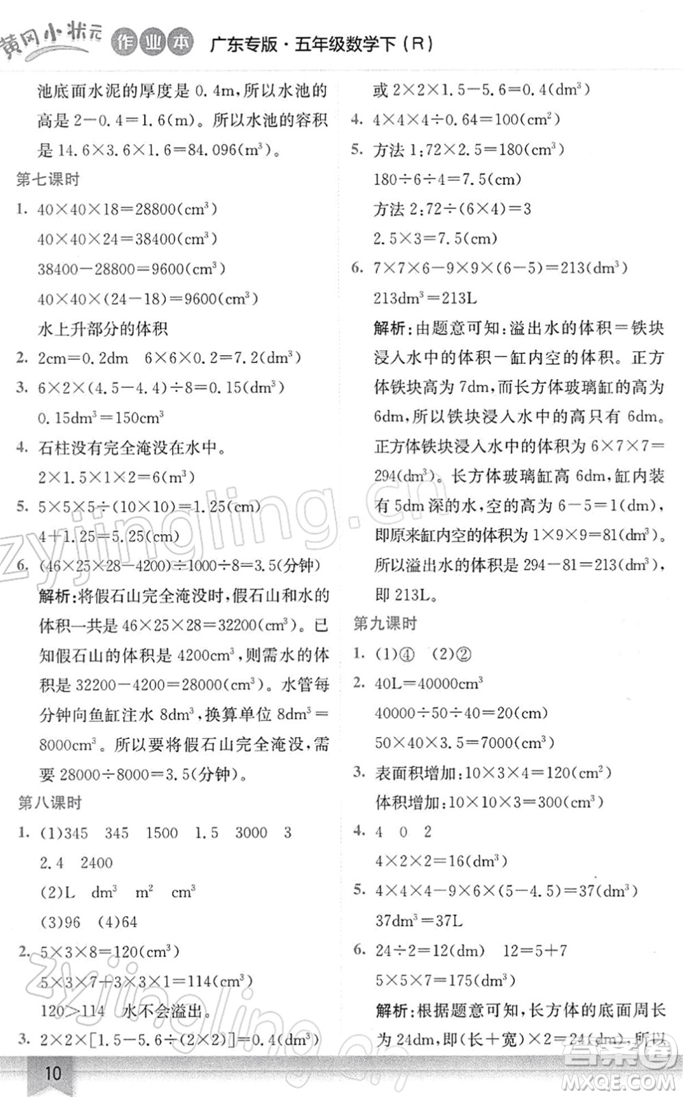 龍門書局2022黃岡小狀元作業(yè)本五年級(jí)數(shù)學(xué)下冊(cè)R人教版廣東專版答案