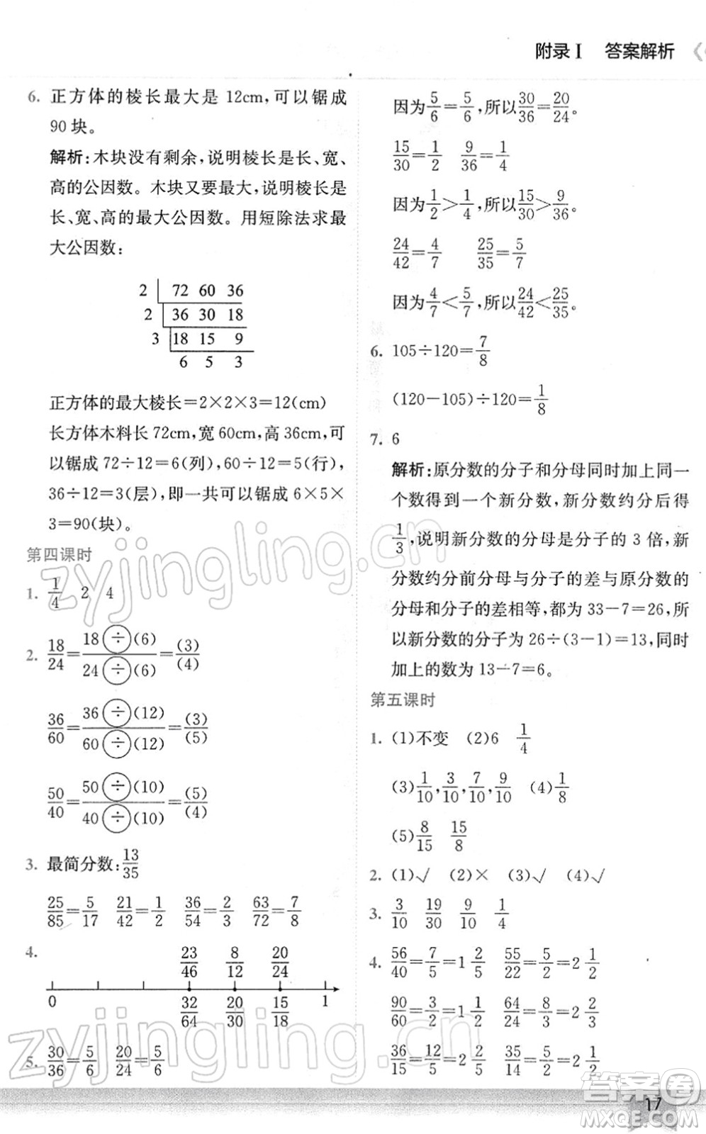 龍門書局2022黃岡小狀元作業(yè)本五年級(jí)數(shù)學(xué)下冊(cè)R人教版廣東專版答案