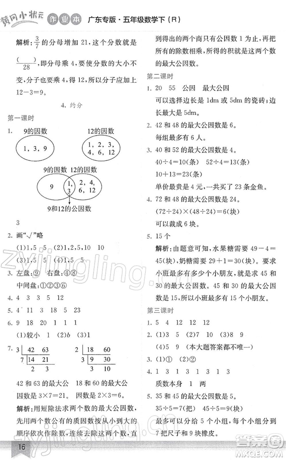 龍門書局2022黃岡小狀元作業(yè)本五年級(jí)數(shù)學(xué)下冊(cè)R人教版廣東專版答案