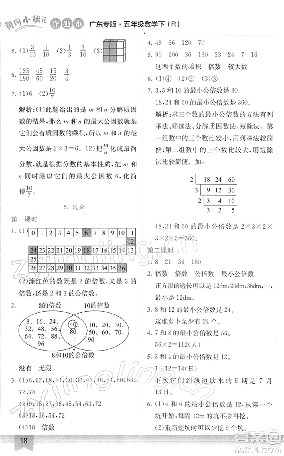 龍門書局2022黃岡小狀元作業(yè)本五年級(jí)數(shù)學(xué)下冊(cè)R人教版廣東專版答案