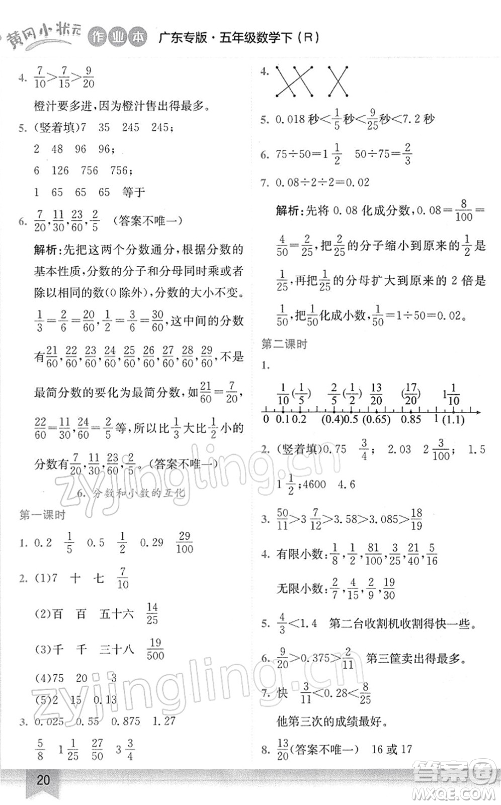 龍門書局2022黃岡小狀元作業(yè)本五年級(jí)數(shù)學(xué)下冊(cè)R人教版廣東專版答案