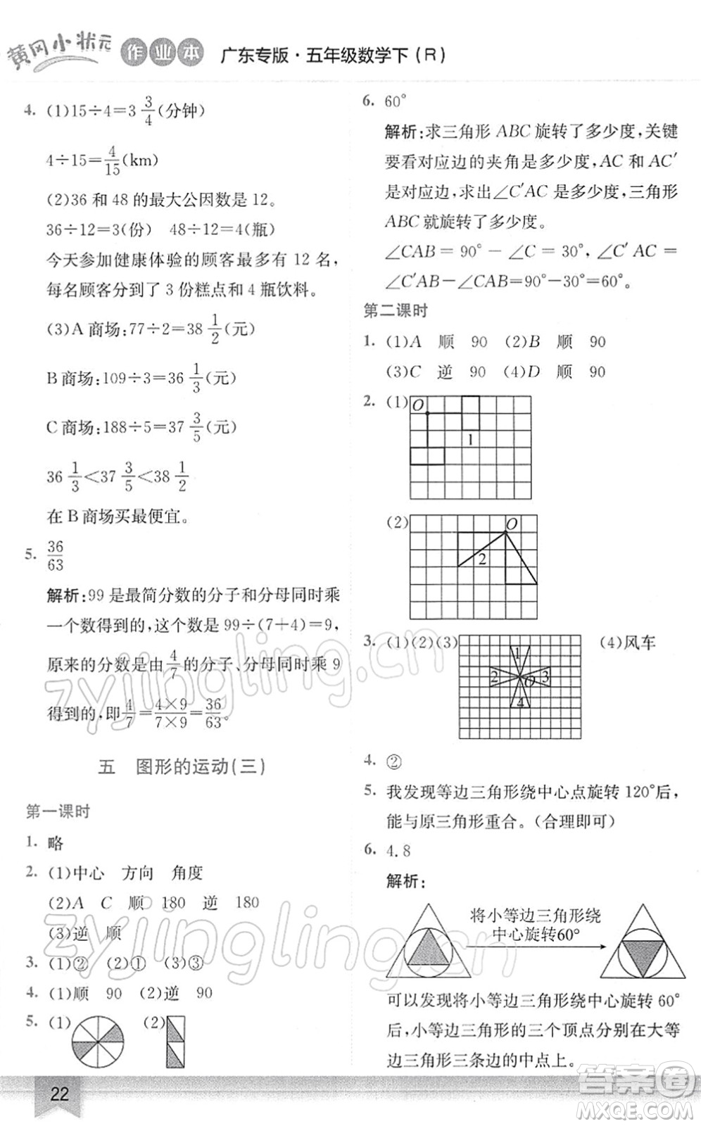 龍門書局2022黃岡小狀元作業(yè)本五年級(jí)數(shù)學(xué)下冊(cè)R人教版廣東專版答案