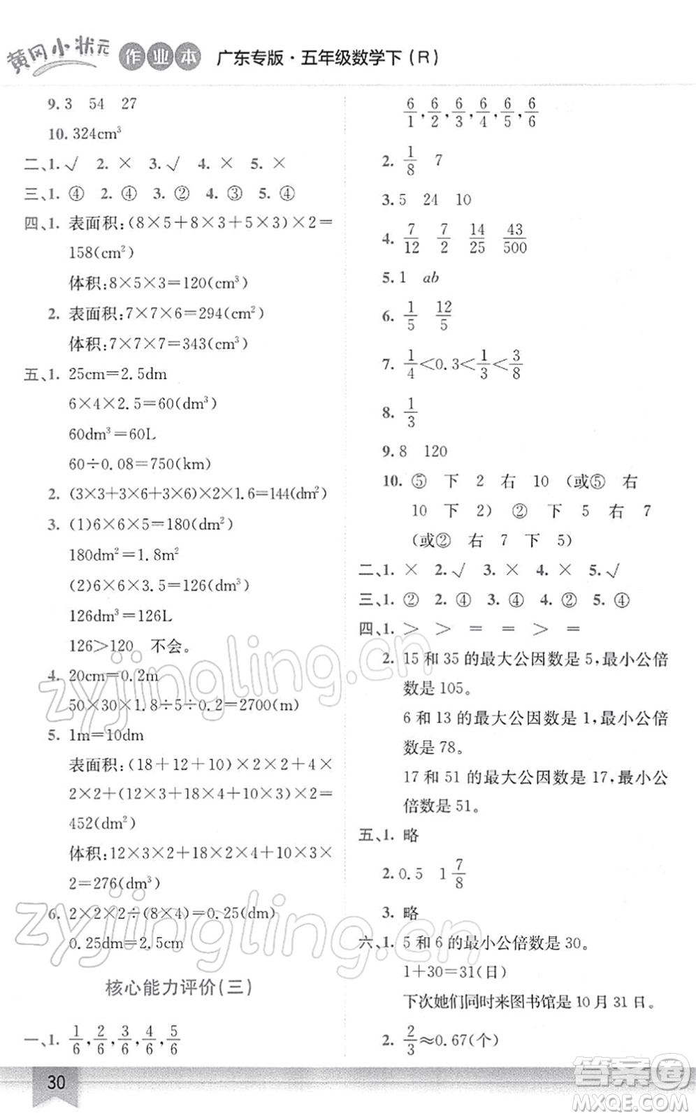 龍門書局2022黃岡小狀元作業(yè)本五年級(jí)數(shù)學(xué)下冊(cè)R人教版廣東專版答案