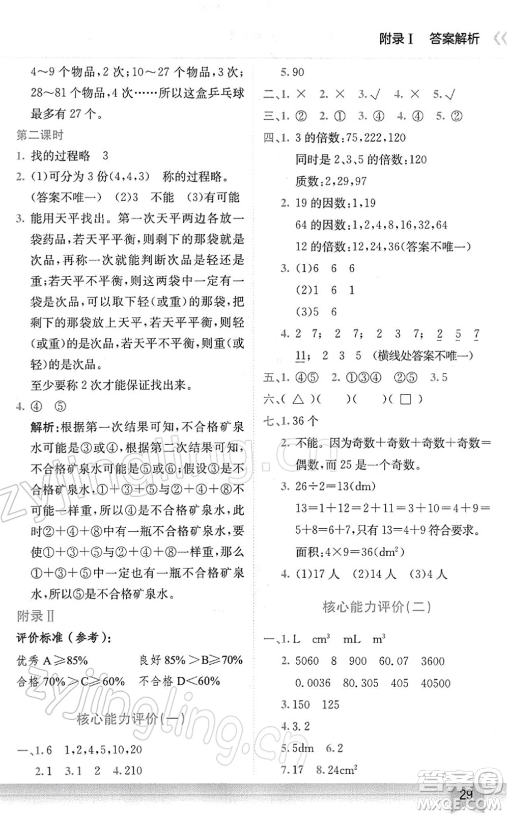 龍門書局2022黃岡小狀元作業(yè)本五年級(jí)數(shù)學(xué)下冊(cè)R人教版廣東專版答案