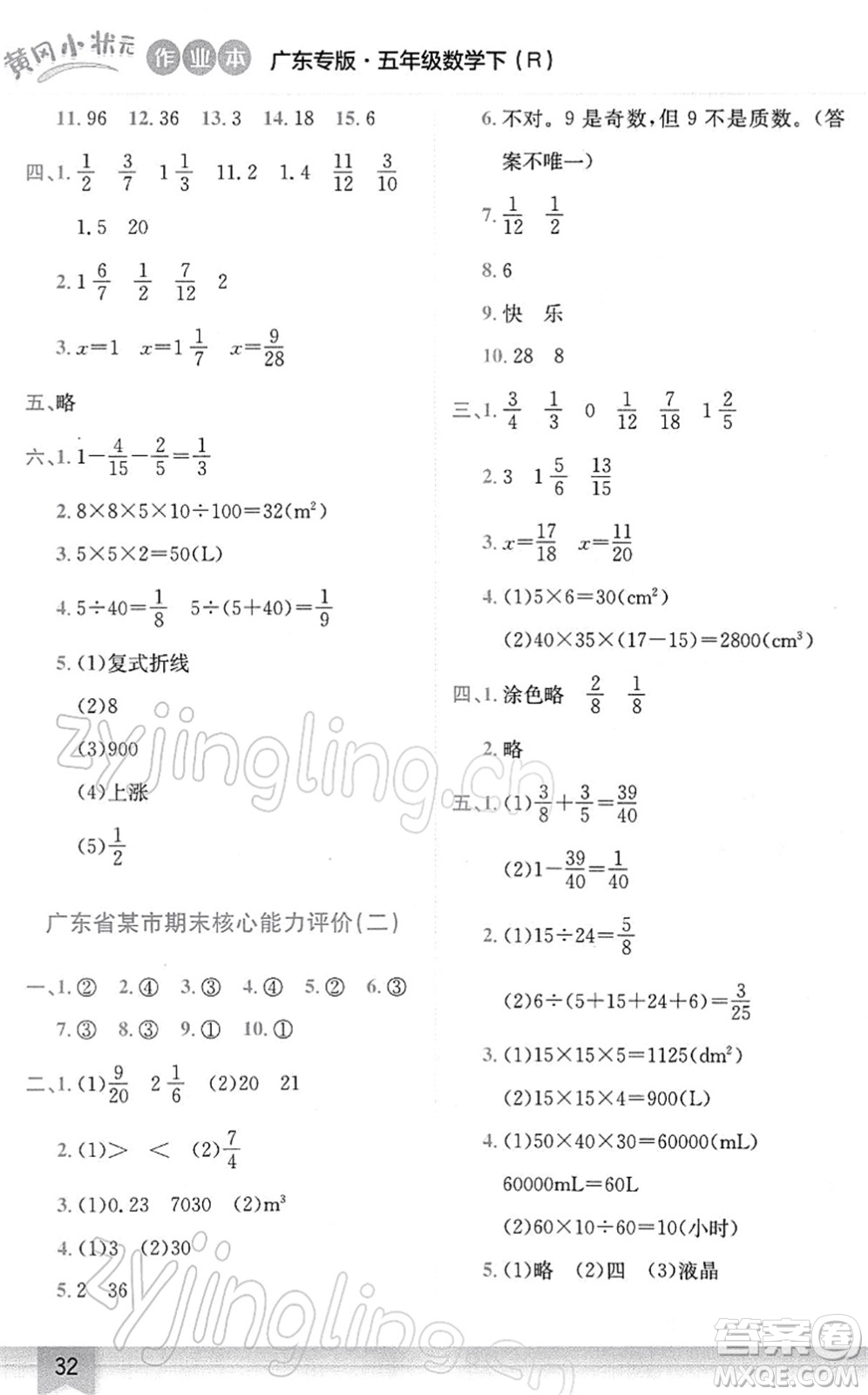 龍門書局2022黃岡小狀元作業(yè)本五年級(jí)數(shù)學(xué)下冊(cè)R人教版廣東專版答案