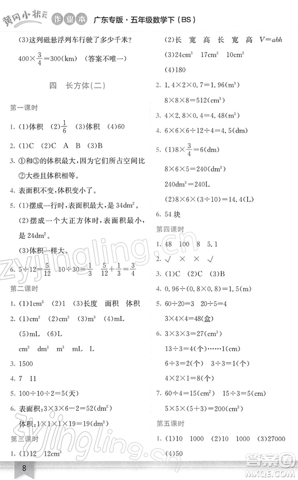 龍門書局2022黃岡小狀元作業(yè)本五年級數(shù)學(xué)下冊BS北師版廣東專版答案