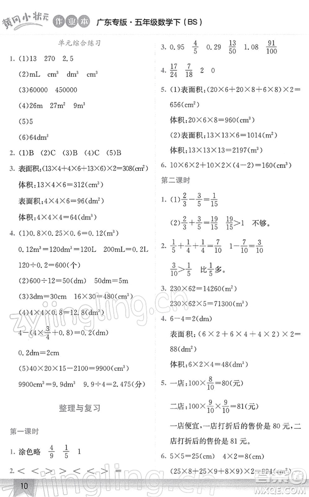 龍門書局2022黃岡小狀元作業(yè)本五年級數(shù)學(xué)下冊BS北師版廣東專版答案