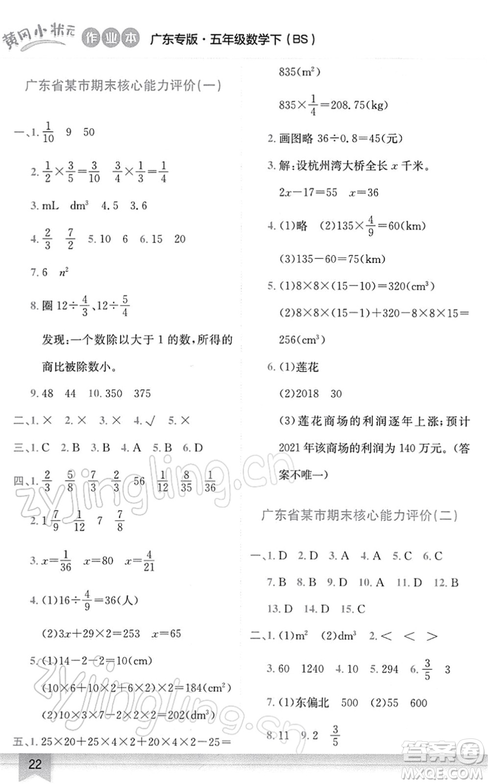 龍門書局2022黃岡小狀元作業(yè)本五年級數(shù)學(xué)下冊BS北師版廣東專版答案