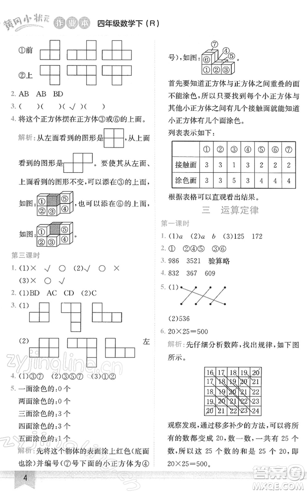 龍門書局2022黃岡小狀元作業(yè)本四年級(jí)數(shù)學(xué)下冊(cè)R人教版答案