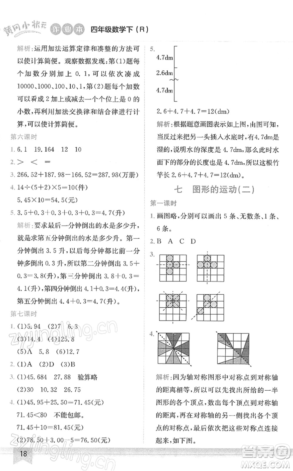 龍門書局2022黃岡小狀元作業(yè)本四年級(jí)數(shù)學(xué)下冊(cè)R人教版答案