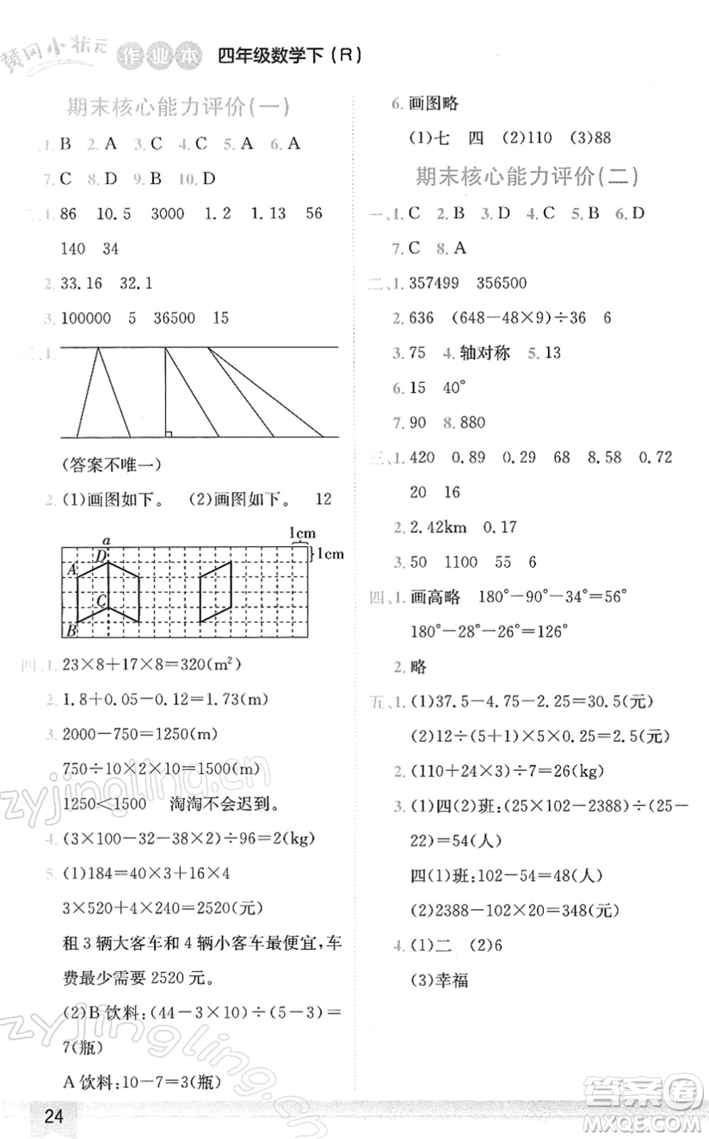 龍門書局2022黃岡小狀元作業(yè)本四年級(jí)數(shù)學(xué)下冊(cè)R人教版答案