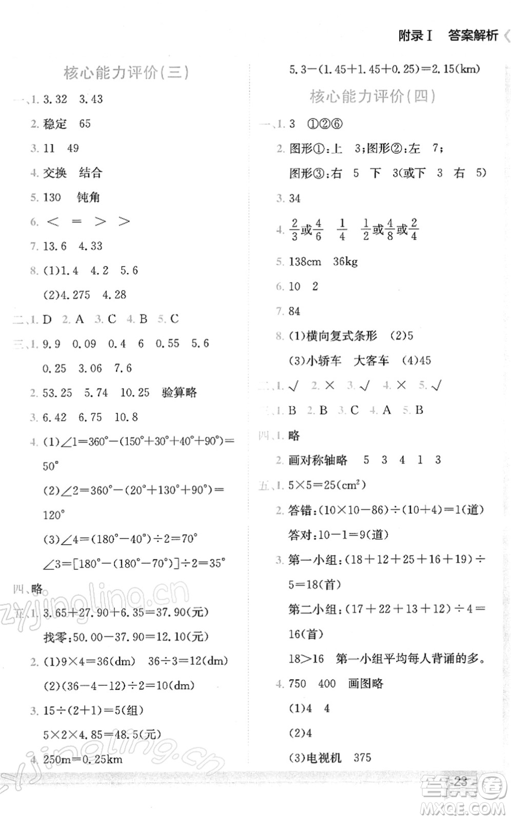 龍門書局2022黃岡小狀元作業(yè)本四年級(jí)數(shù)學(xué)下冊(cè)R人教版答案