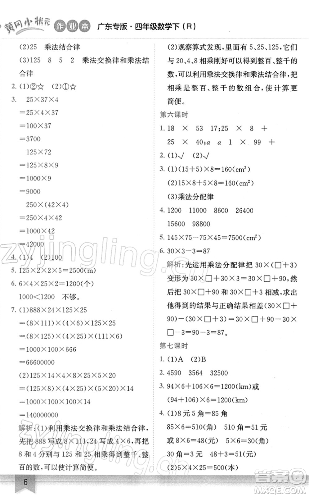 龍門(mén)書(shū)局2022黃岡小狀元作業(yè)本四年級(jí)數(shù)學(xué)下冊(cè)R人教版廣東專版答案