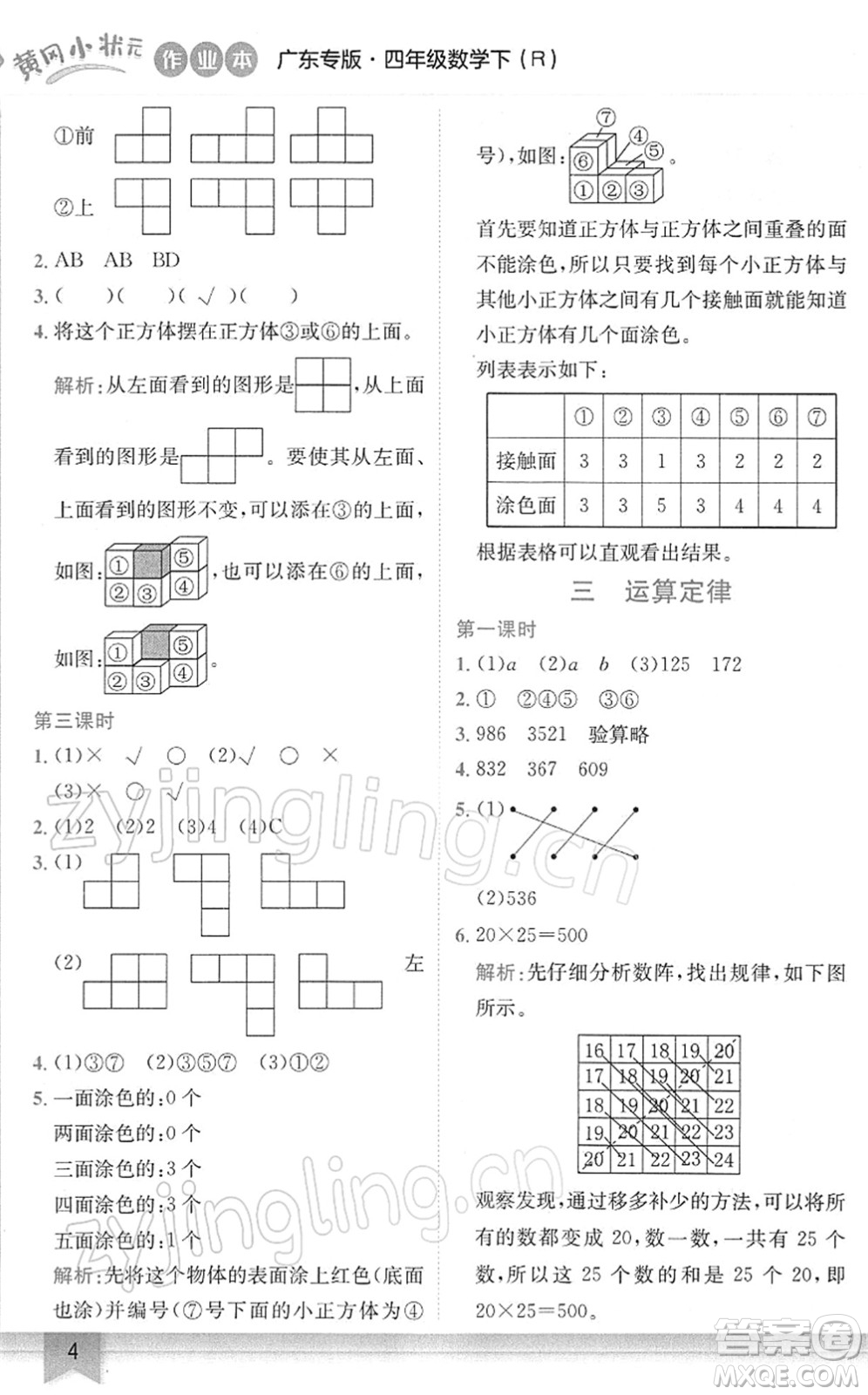 龍門(mén)書(shū)局2022黃岡小狀元作業(yè)本四年級(jí)數(shù)學(xué)下冊(cè)R人教版廣東專版答案