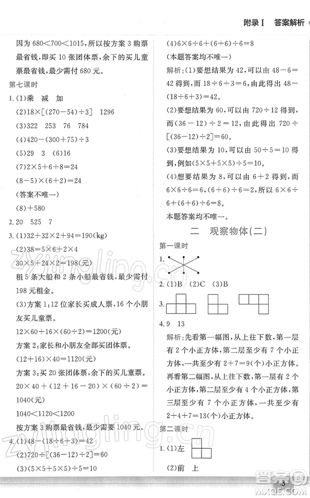 龍門(mén)書(shū)局2022黃岡小狀元作業(yè)本四年級(jí)數(shù)學(xué)下冊(cè)R人教版廣東專版答案