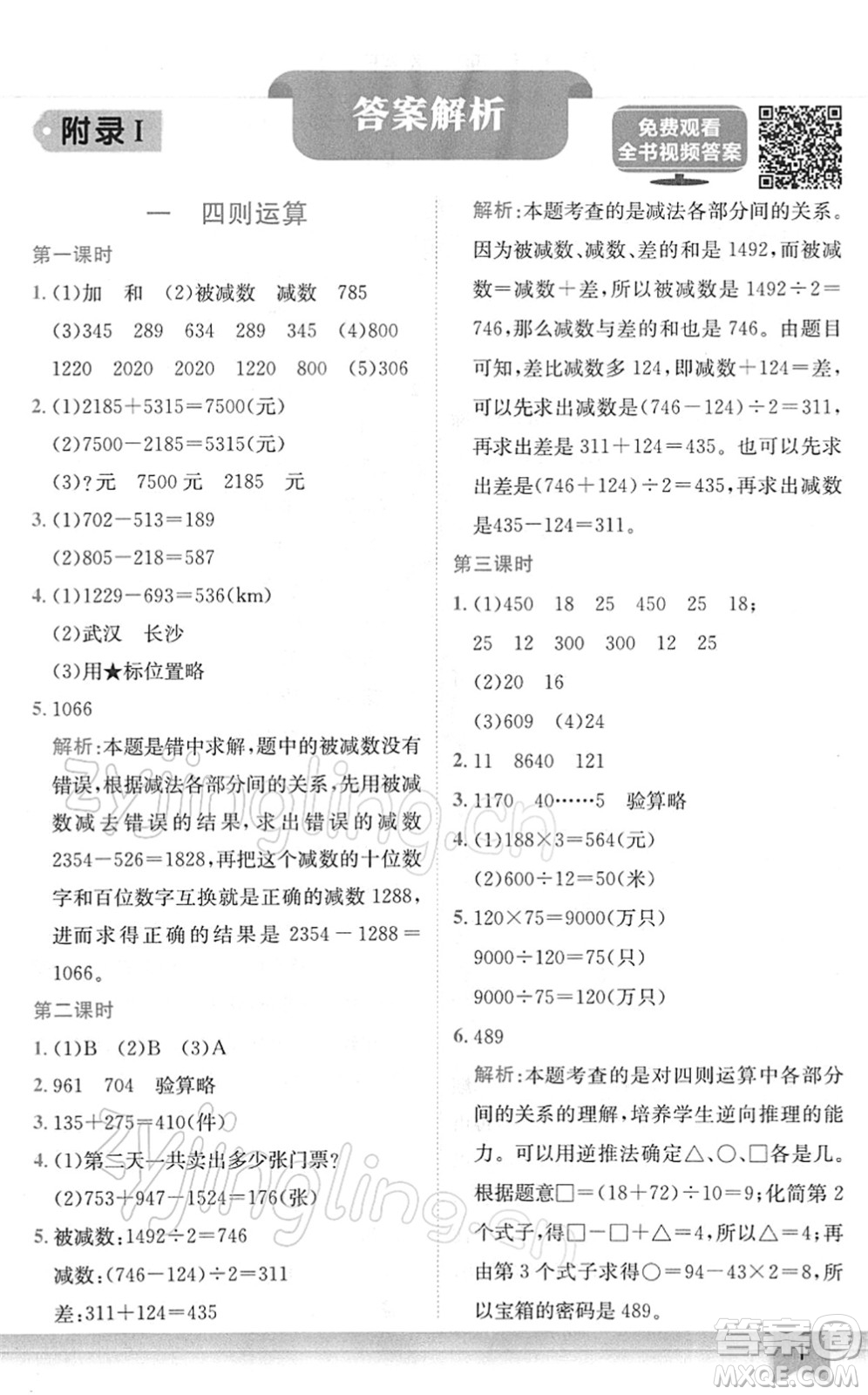 龍門(mén)書(shū)局2022黃岡小狀元作業(yè)本四年級(jí)數(shù)學(xué)下冊(cè)R人教版廣東專版答案