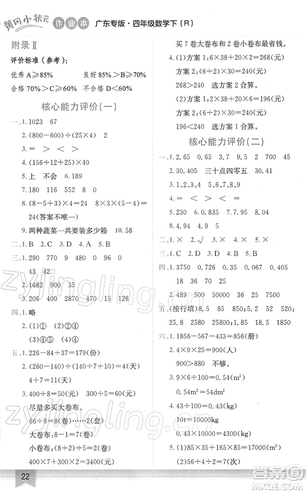 龍門(mén)書(shū)局2022黃岡小狀元作業(yè)本四年級(jí)數(shù)學(xué)下冊(cè)R人教版廣東專版答案