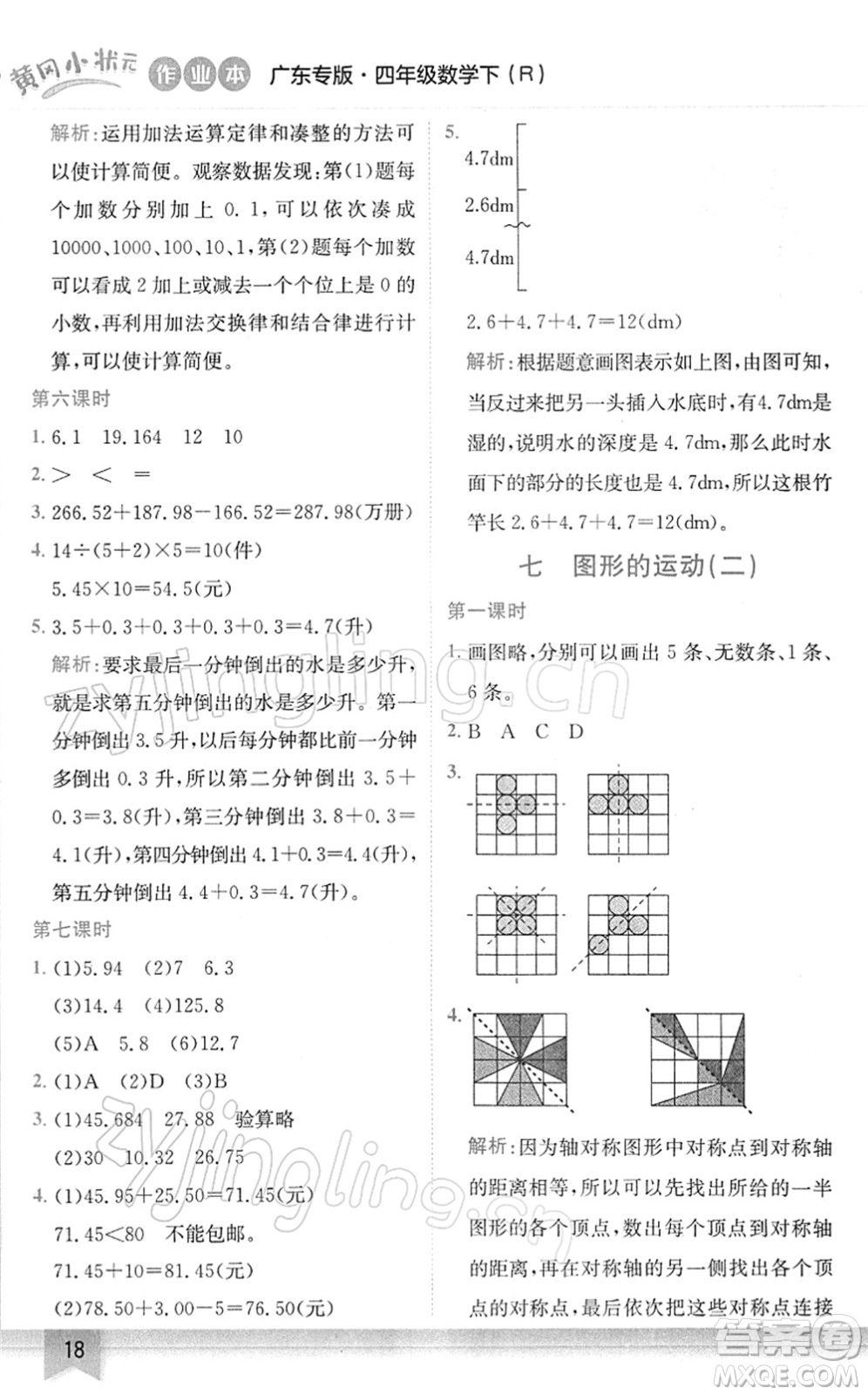 龍門(mén)書(shū)局2022黃岡小狀元作業(yè)本四年級(jí)數(shù)學(xué)下冊(cè)R人教版廣東專版答案