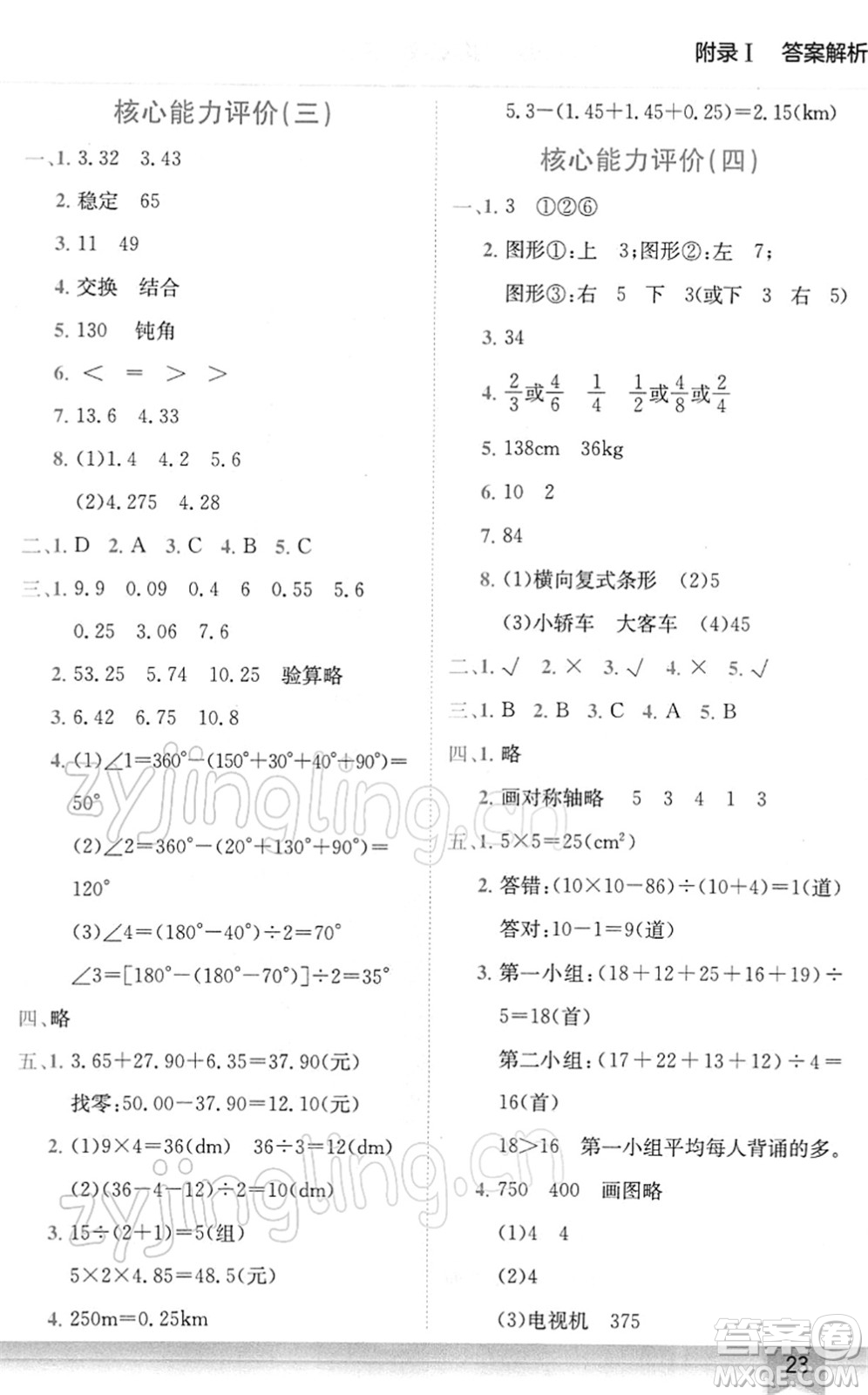 龍門(mén)書(shū)局2022黃岡小狀元作業(yè)本四年級(jí)數(shù)學(xué)下冊(cè)R人教版廣東專版答案