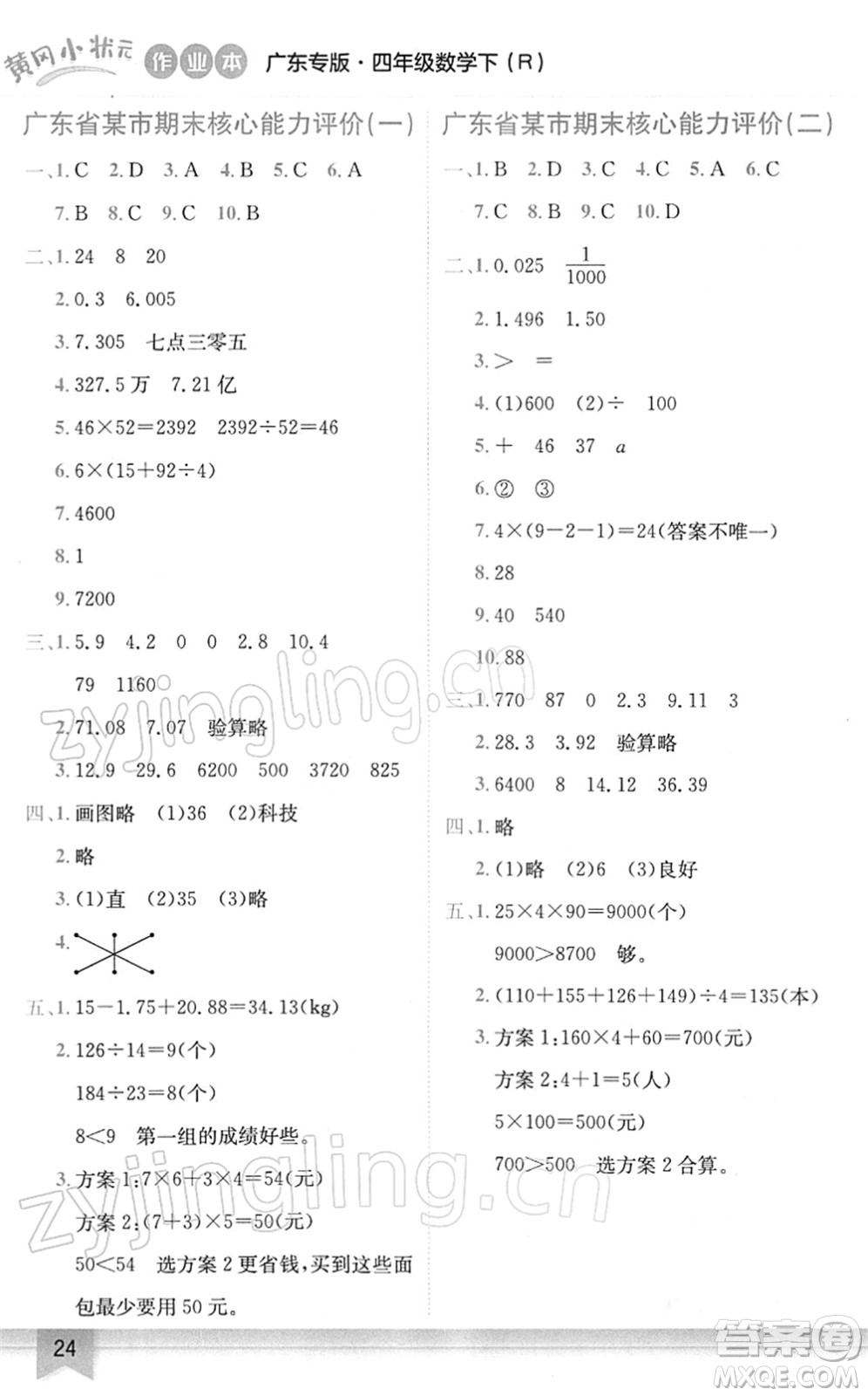 龍門(mén)書(shū)局2022黃岡小狀元作業(yè)本四年級(jí)數(shù)學(xué)下冊(cè)R人教版廣東專版答案