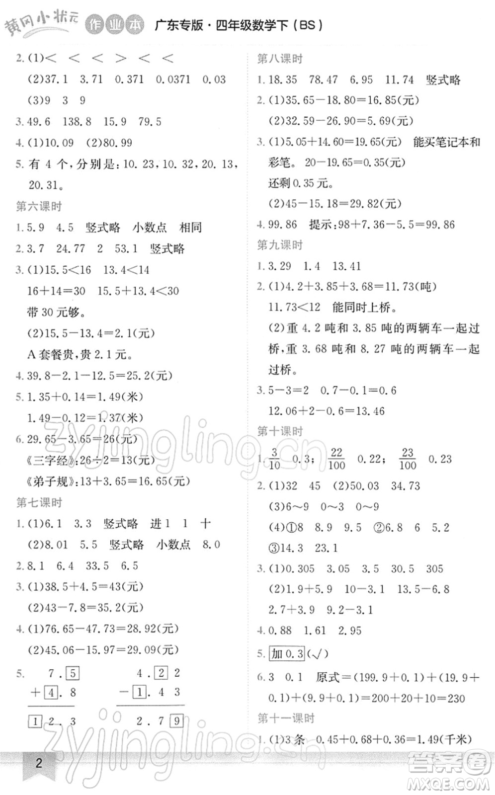 龍門書(shū)局2022黃岡小狀元作業(yè)本四年級(jí)數(shù)學(xué)下冊(cè)BS北師版廣東專版答案