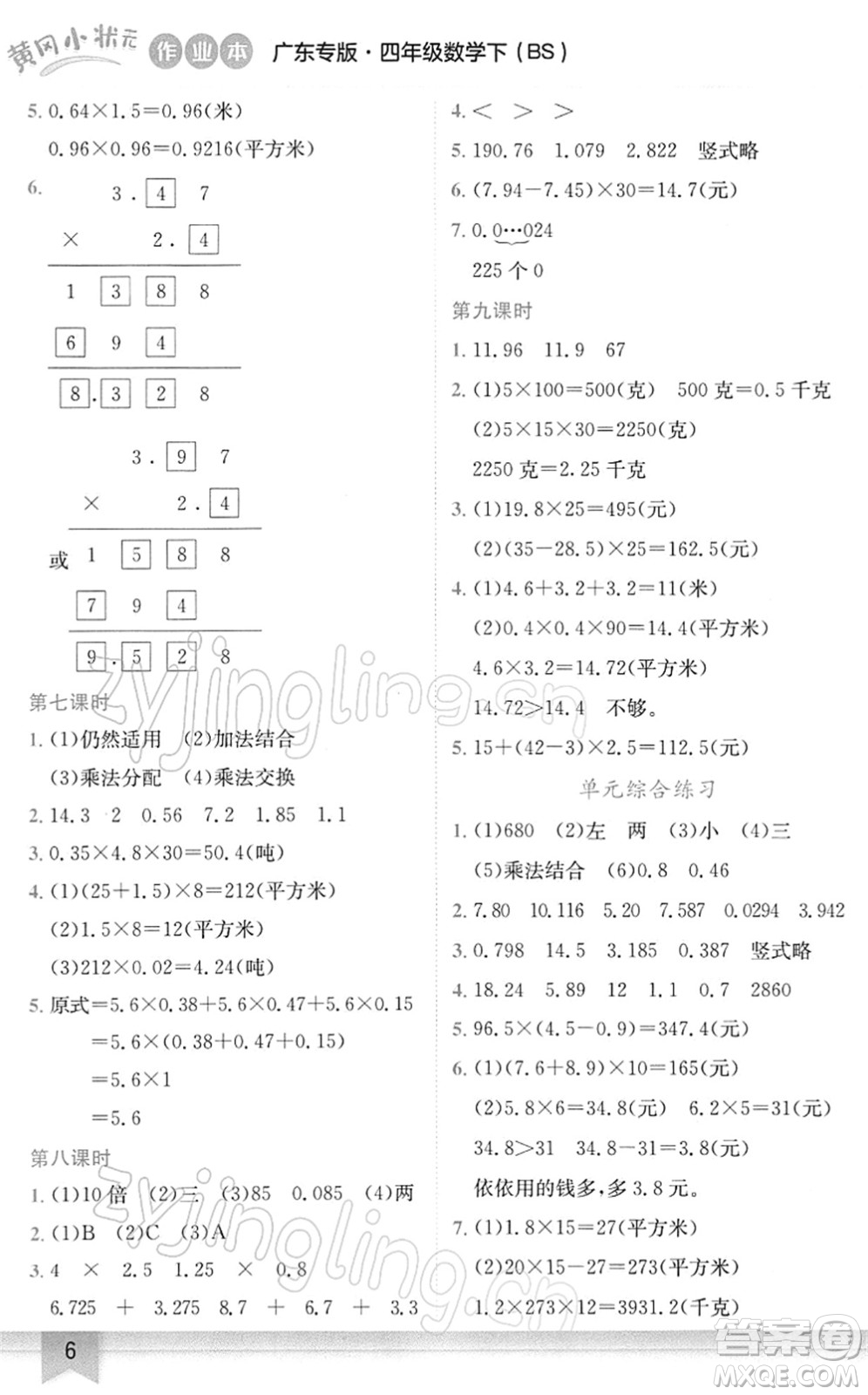 龍門書(shū)局2022黃岡小狀元作業(yè)本四年級(jí)數(shù)學(xué)下冊(cè)BS北師版廣東專版答案