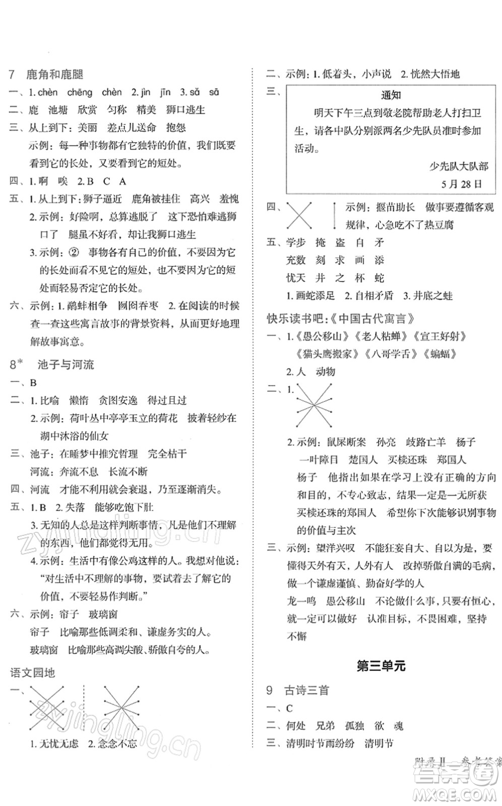 龍門書局2022黃岡小狀元作業(yè)本三年級(jí)語(yǔ)文下冊(cè)R人教版答案