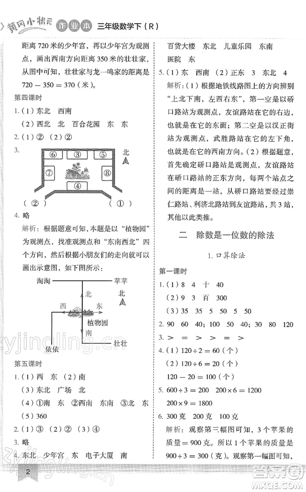 龍門書局2022黃岡小狀元作業(yè)本三年級(jí)數(shù)學(xué)下冊(cè)R人教版答案