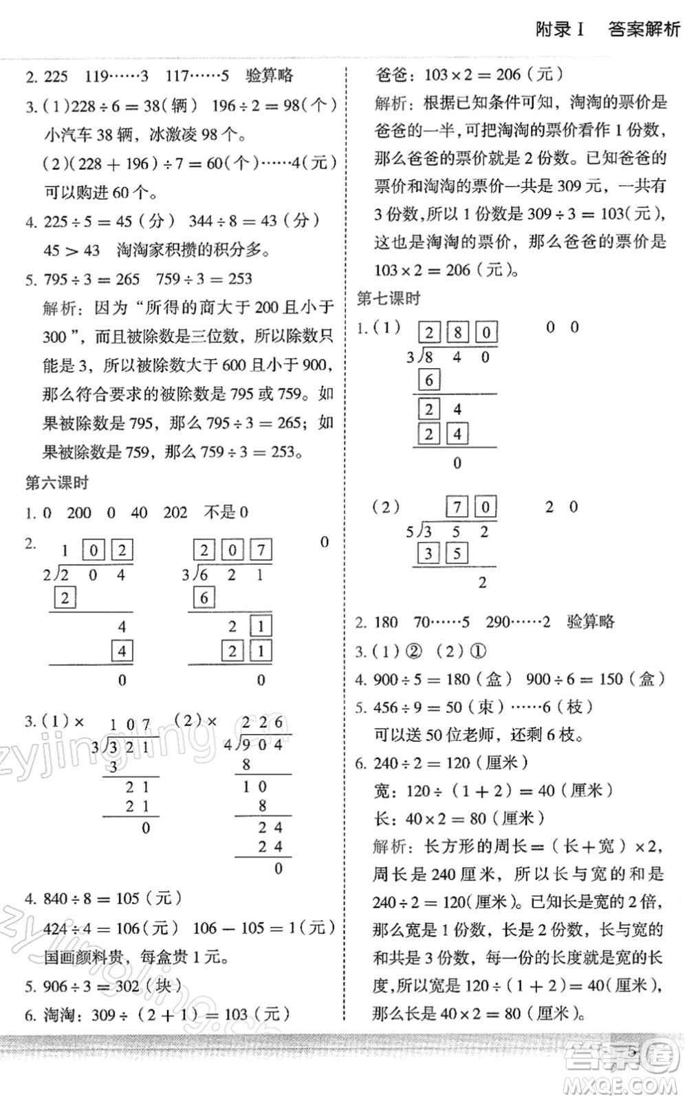 龍門書局2022黃岡小狀元作業(yè)本三年級(jí)數(shù)學(xué)下冊(cè)R人教版答案