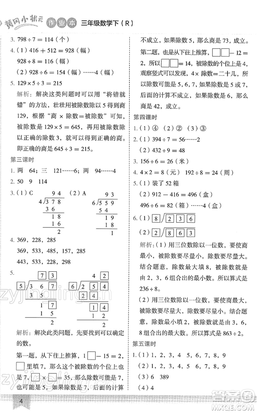 龍門書局2022黃岡小狀元作業(yè)本三年級(jí)數(shù)學(xué)下冊(cè)R人教版答案