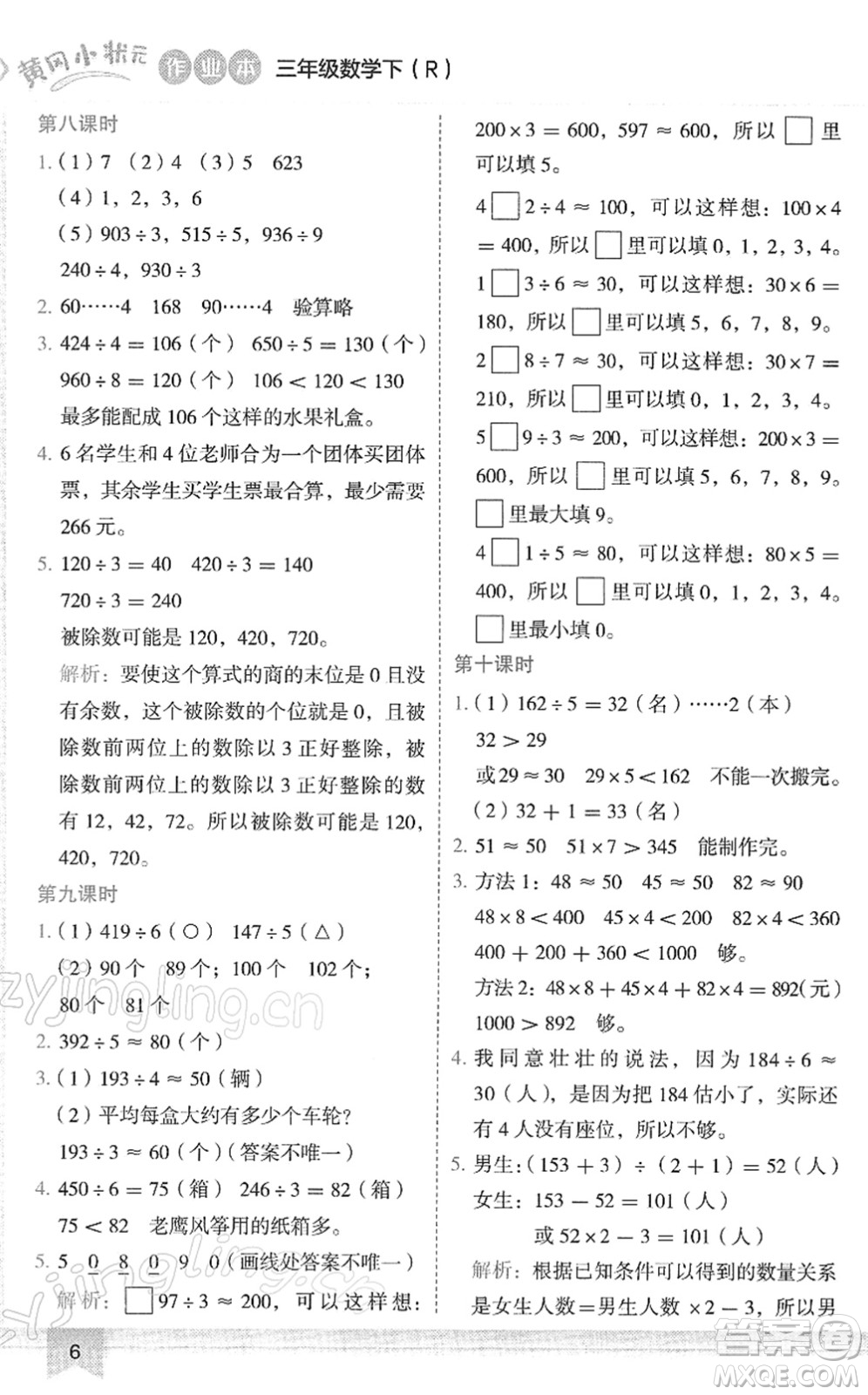 龍門書局2022黃岡小狀元作業(yè)本三年級(jí)數(shù)學(xué)下冊(cè)R人教版答案