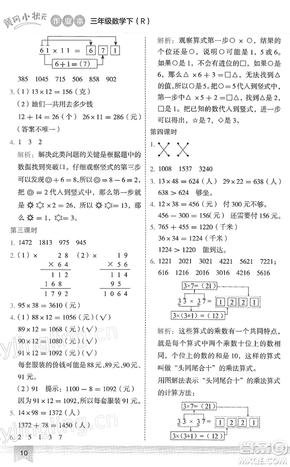 龍門書局2022黃岡小狀元作業(yè)本三年級(jí)數(shù)學(xué)下冊(cè)R人教版答案