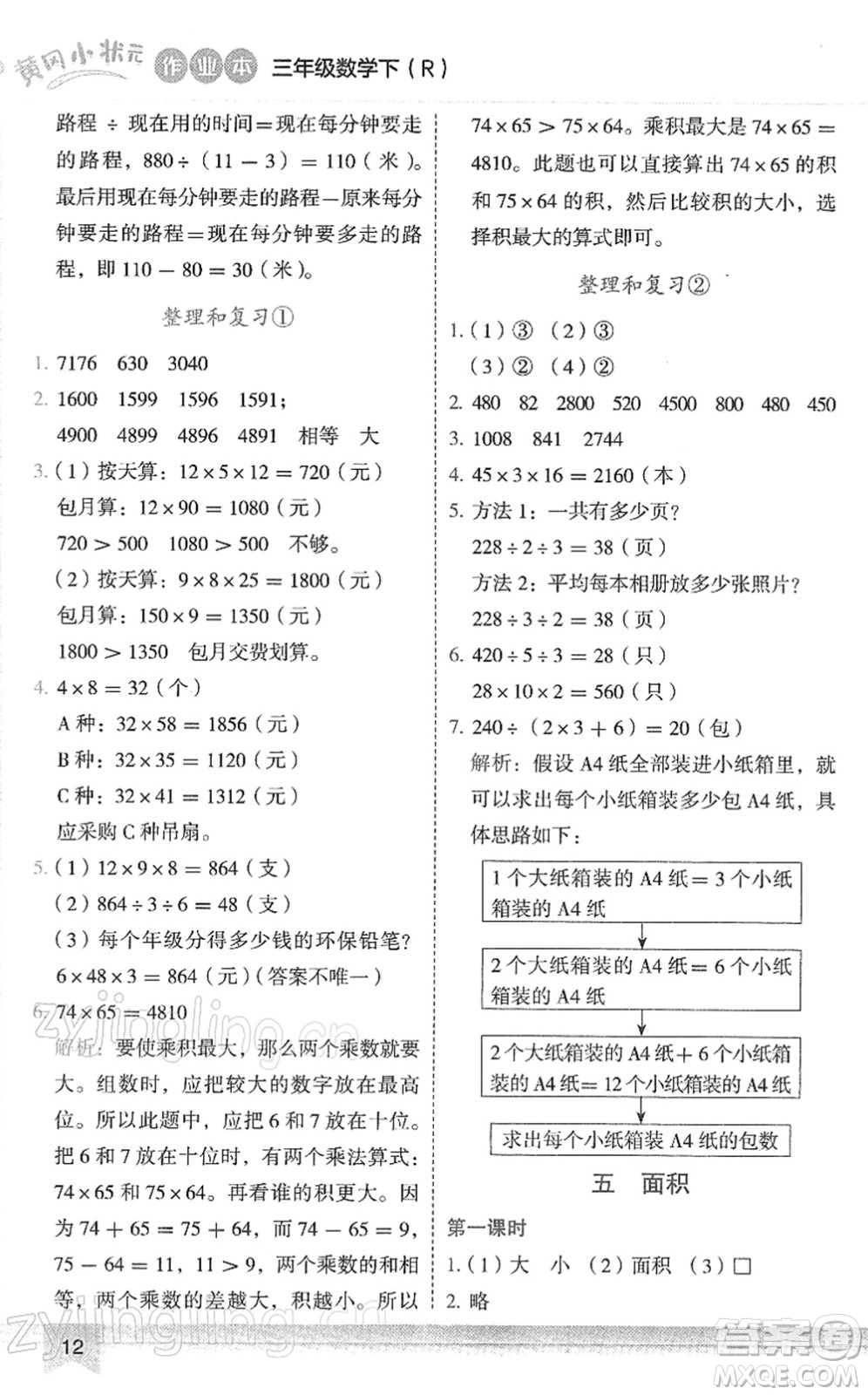 龍門書局2022黃岡小狀元作業(yè)本三年級(jí)數(shù)學(xué)下冊(cè)R人教版答案