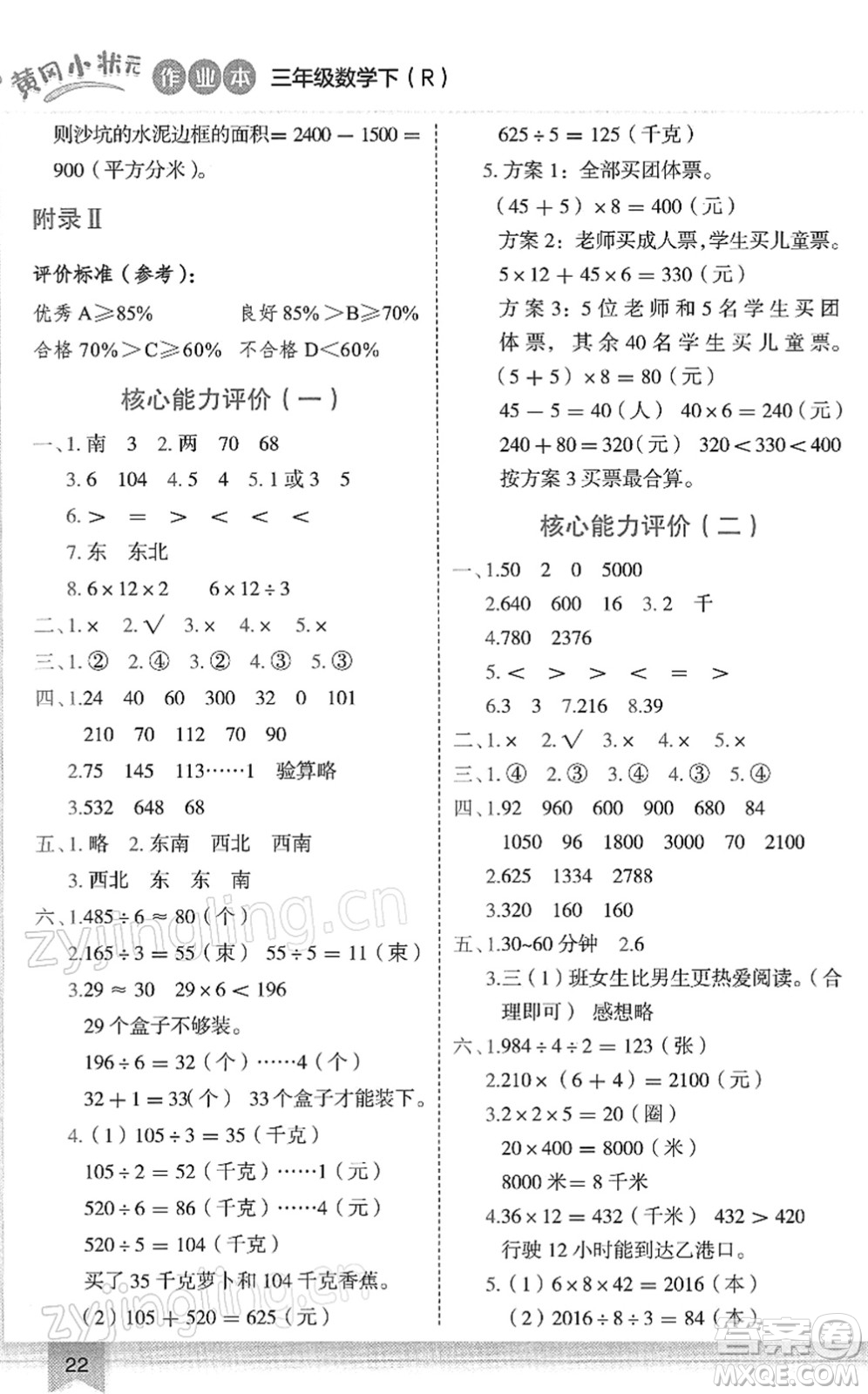 龍門書局2022黃岡小狀元作業(yè)本三年級(jí)數(shù)學(xué)下冊(cè)R人教版答案