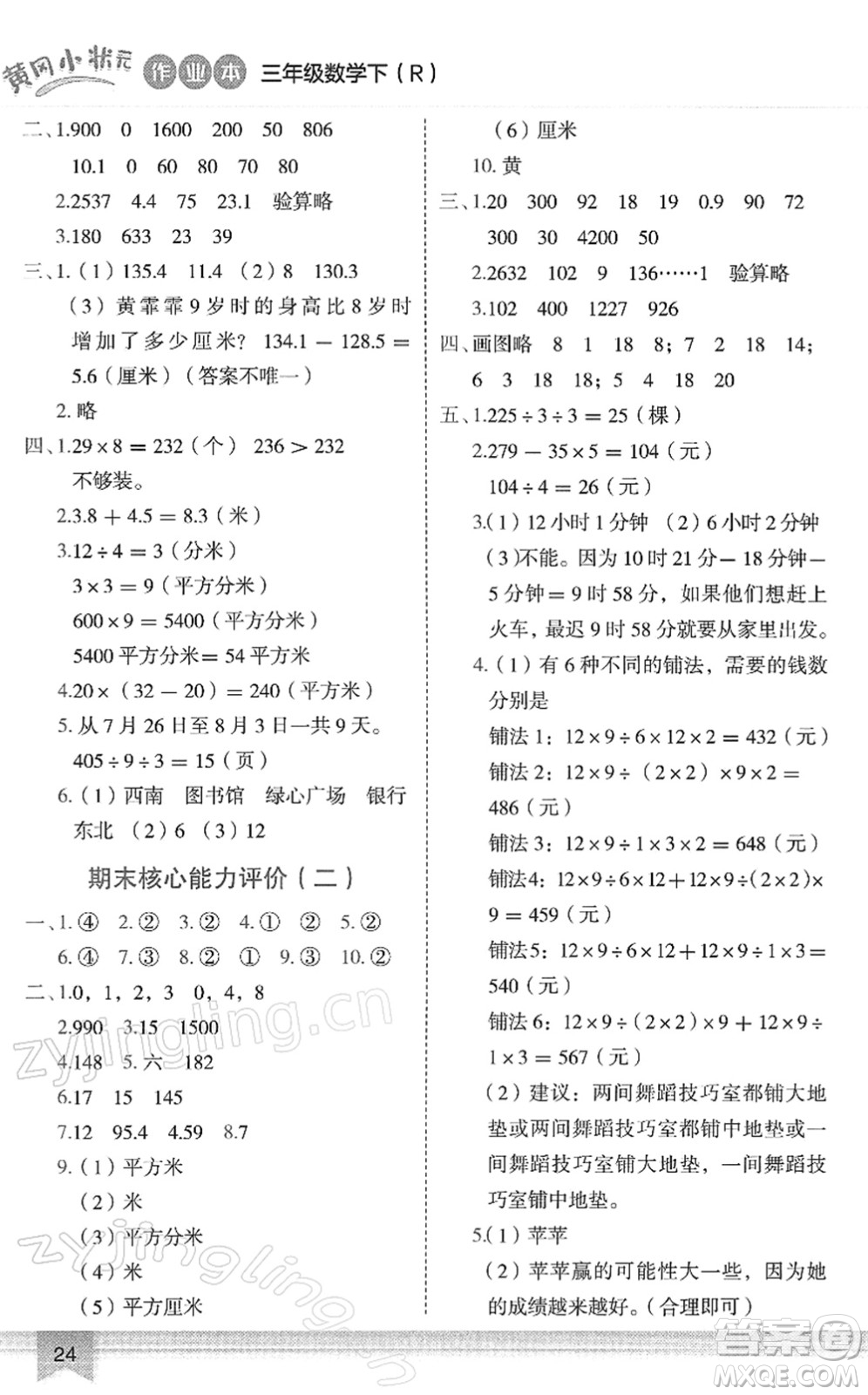 龍門書局2022黃岡小狀元作業(yè)本三年級(jí)數(shù)學(xué)下冊(cè)R人教版答案