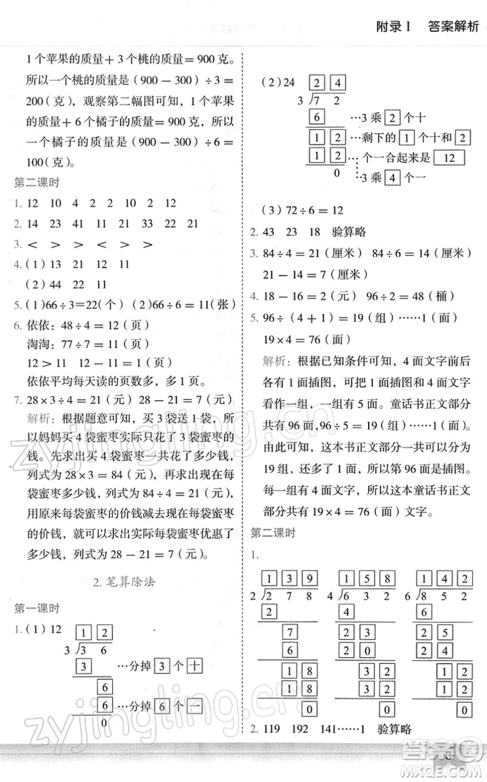 龍門書局2022黃岡小狀元作業(yè)本三年級(jí)數(shù)學(xué)下冊(cè)R人教版廣東專版答案